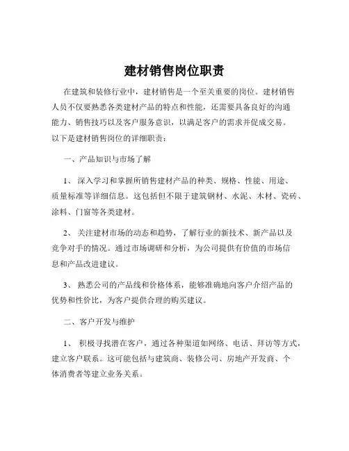 建材销售岗位职责