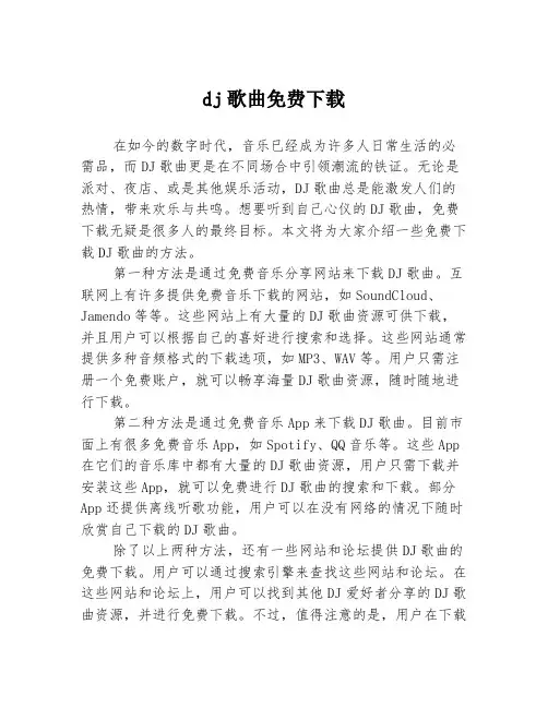 dj歌曲免费下载