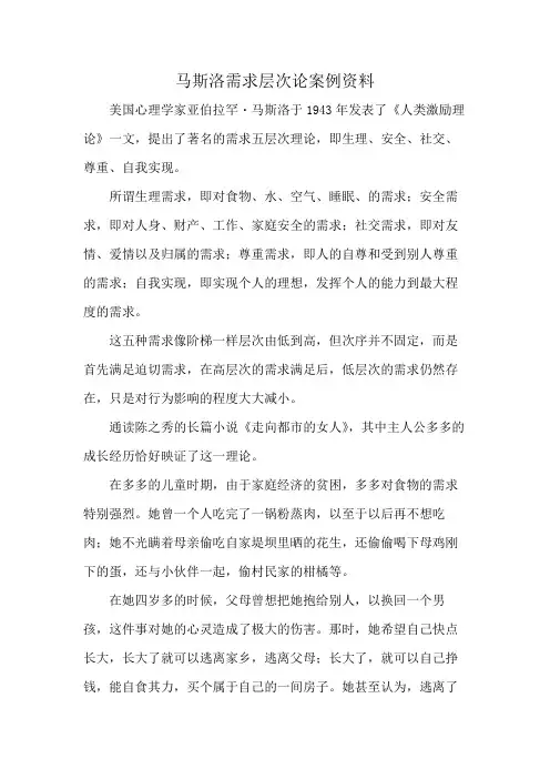 马斯洛需求层次论案例资料