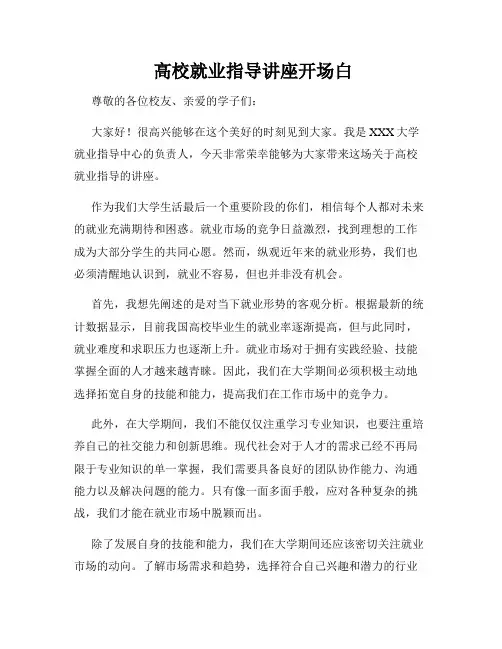  高校就业指导讲座开场白