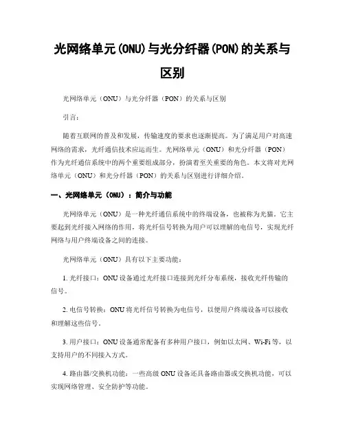 光网络单元(ONU)与光分纤器(PON)的关系与区别