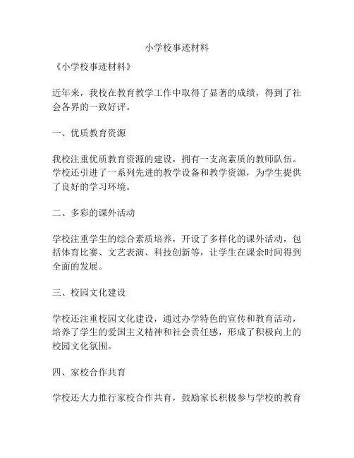 小学校事迹材料