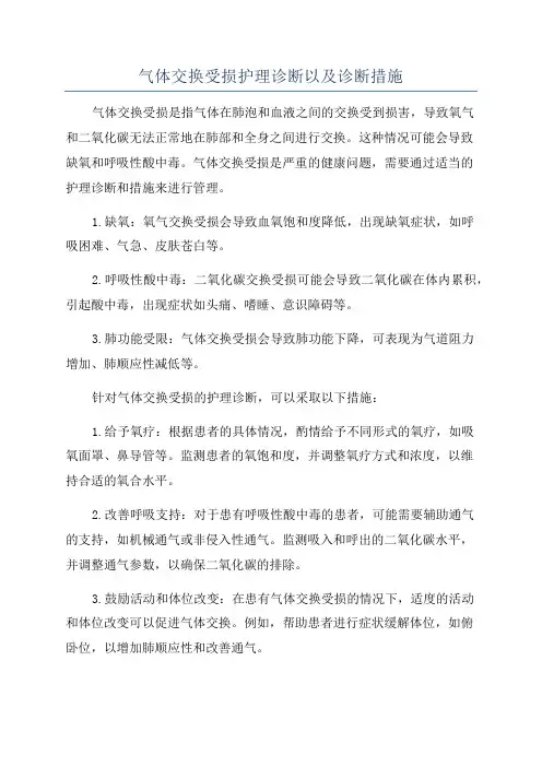 气体交换受损护理诊断以及诊断措施
