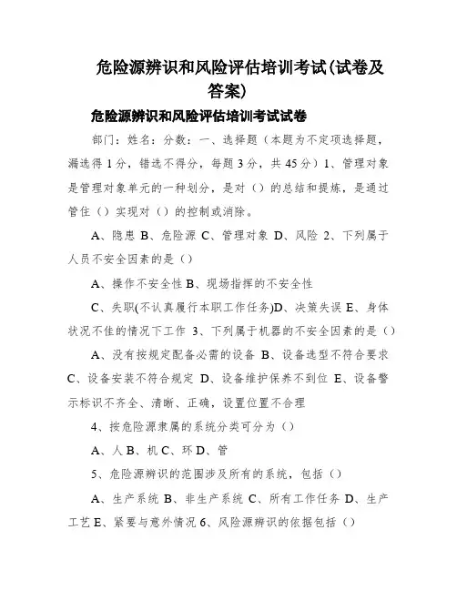 危险源辨识和风险评估培训考试(试卷及答案)