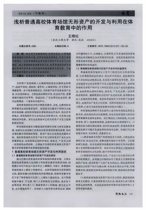 浅析普通高校体育场馆无形资产的开发与利用在体育教育中的作用