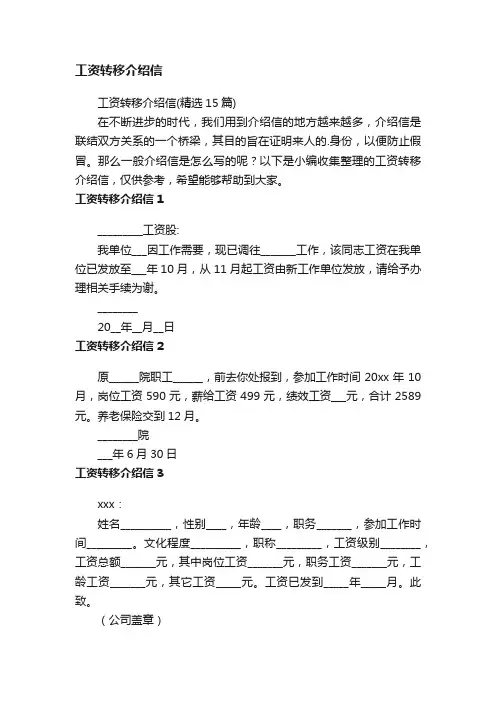 工资转移介绍信（精选15篇）