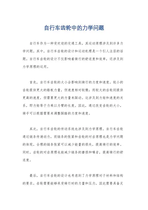 自行车齿轮中的力学问题