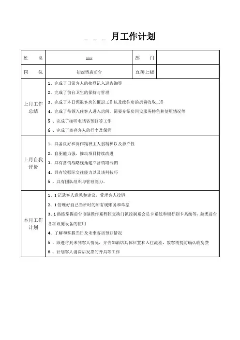 初级酒店前台月工作计划