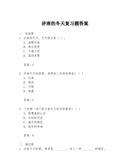 济南的冬天复习题答案