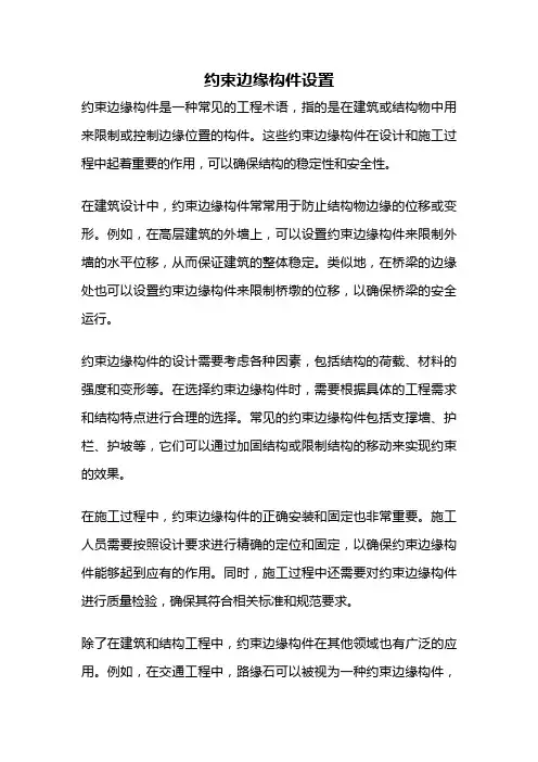 约束边缘构件设置