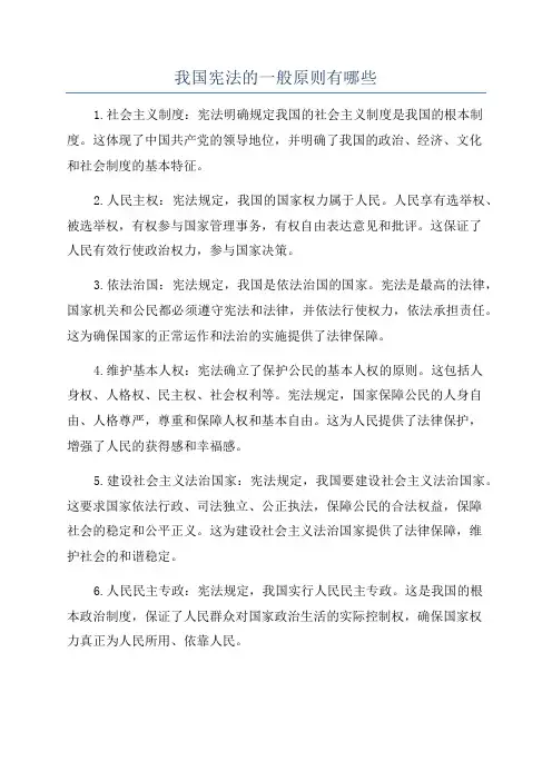 我国宪法的一般原则有哪些