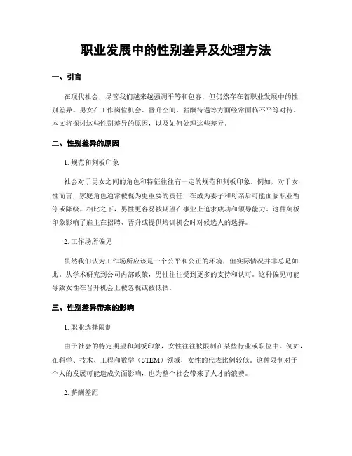 职业发展中的性别差异及处理方法