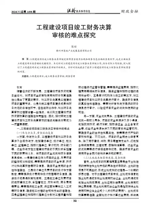 工程建设项目竣工财务决算审核的难点探究
