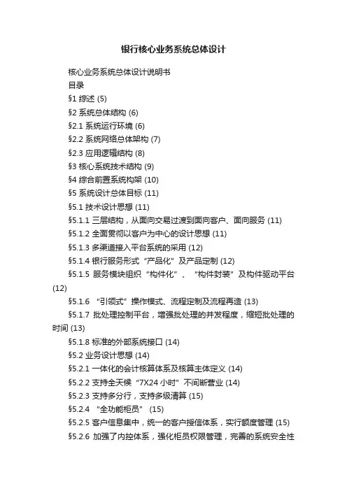 银行核心业务系统总体设计