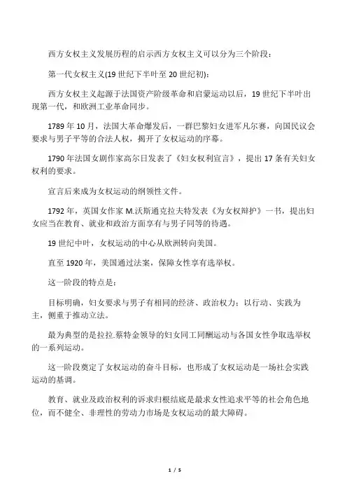 西方女权主义的三个发展阶段