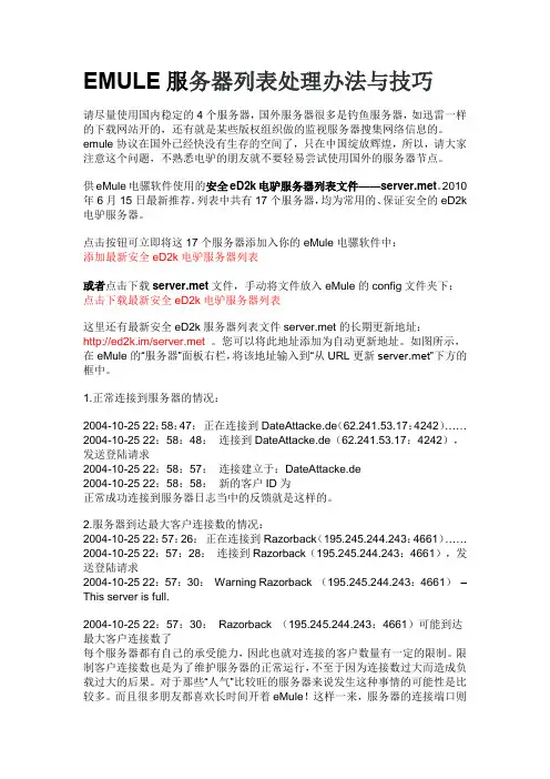 EMULE服务器列表处理办法与技巧