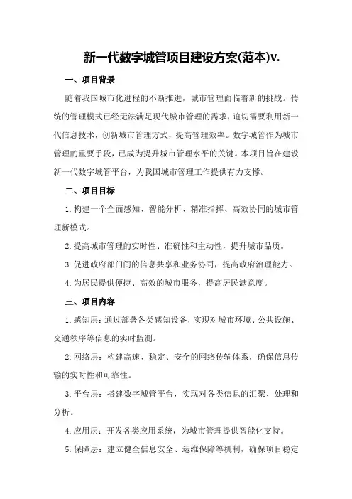 新一代数字城管项目建设方案v