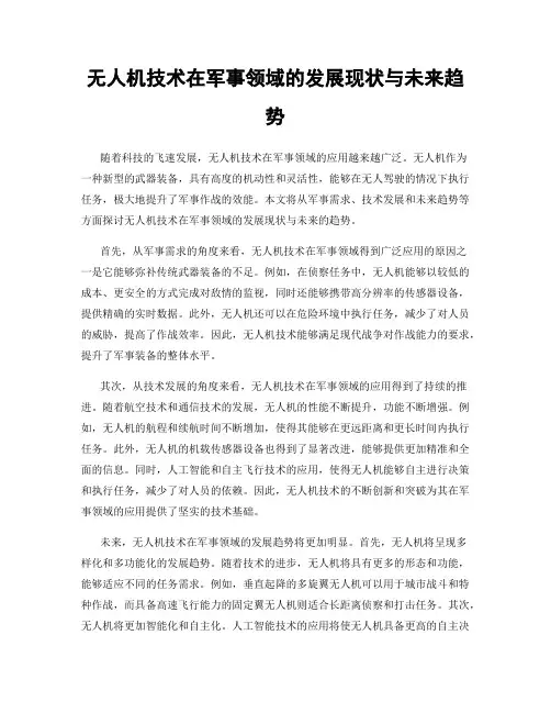 无人机技术在军事领域的发展现状与未来趋势