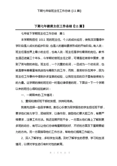 下期七年级班主任工作总结【11篇】