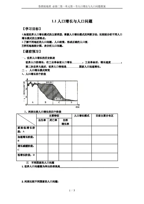 鲁教版地理 必修二第一单元第一节人口增长与人口问题教案