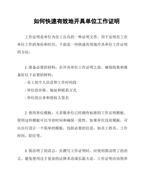 如何快速有效地开具单位工作证明
