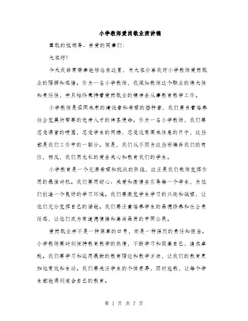 小学教师爱岗敬业演讲稿（三篇）