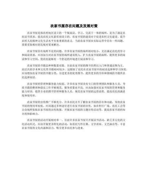 农家书屋存在问题及发展对策