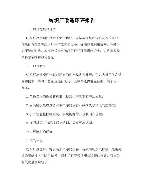 纺织厂改造环评报告