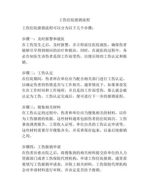 工伤住院报销流程