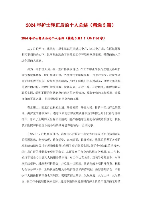 2024年护士转正后的个人总结(精选5篇)
