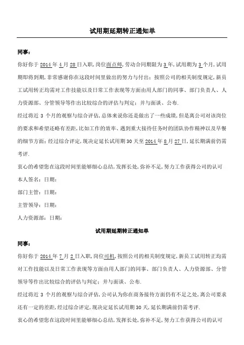 试用期延期转正通知书