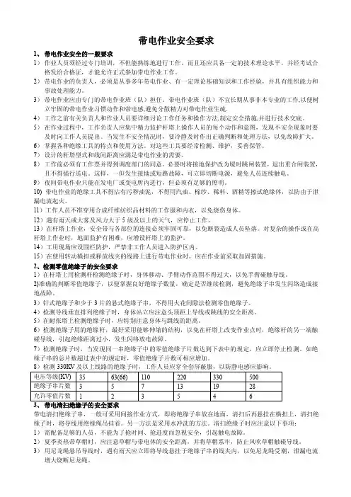 带电作业安全要求