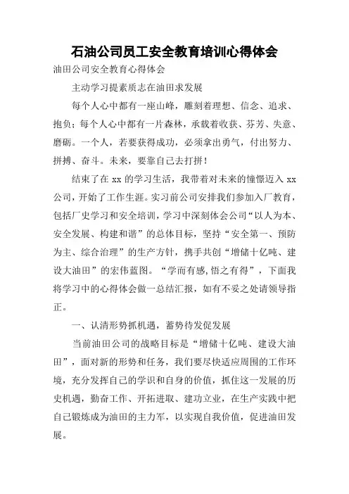 石油公司员工安全教育培训心得体会