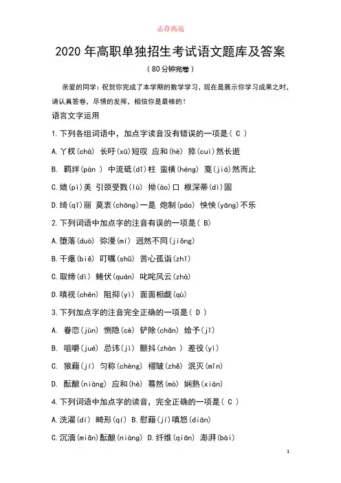 2020年高职单独招生考试语文题库及答案_1.doc