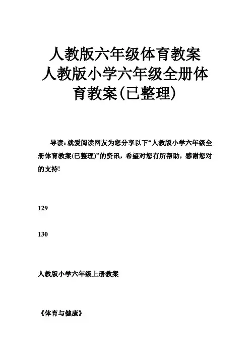 人教版六年级体育教案 人教版小学六年级全册体育教案(已整理)