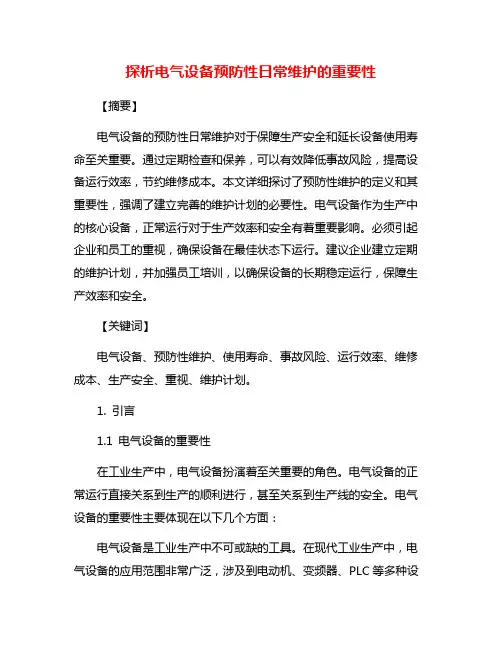 探析电气设备预防性日常维护的重要性