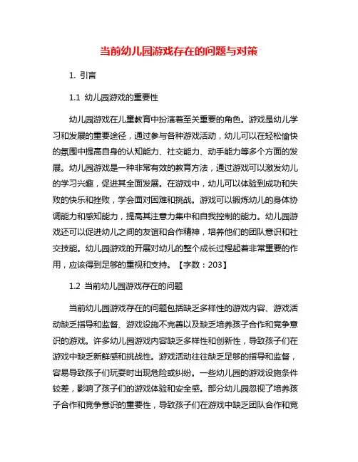 当前幼儿园游戏存在的问题与对策