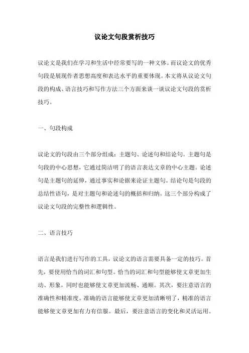 议论文句段赏析技巧