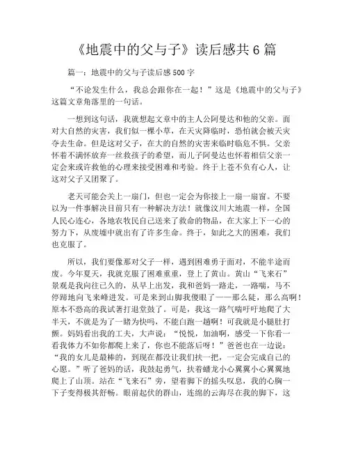 《地震中的父与子》读后感共6篇