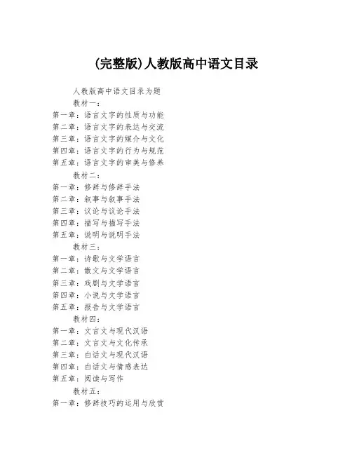 (完整版)人教版高中语文目录