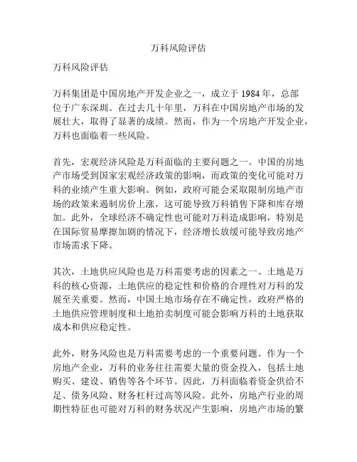 万科风险评估