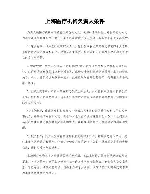 上海医疗机构负责人条件