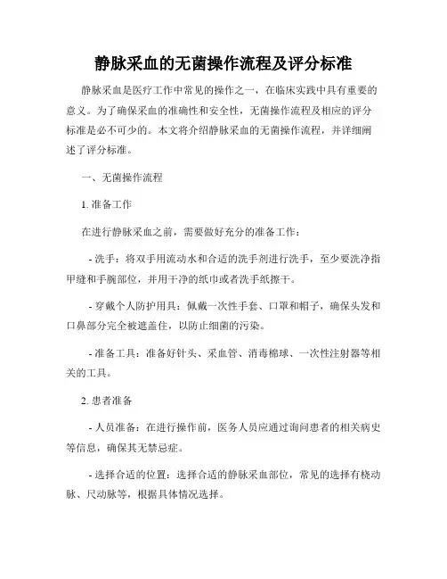 静脉采血的无菌操作流程及评分标准