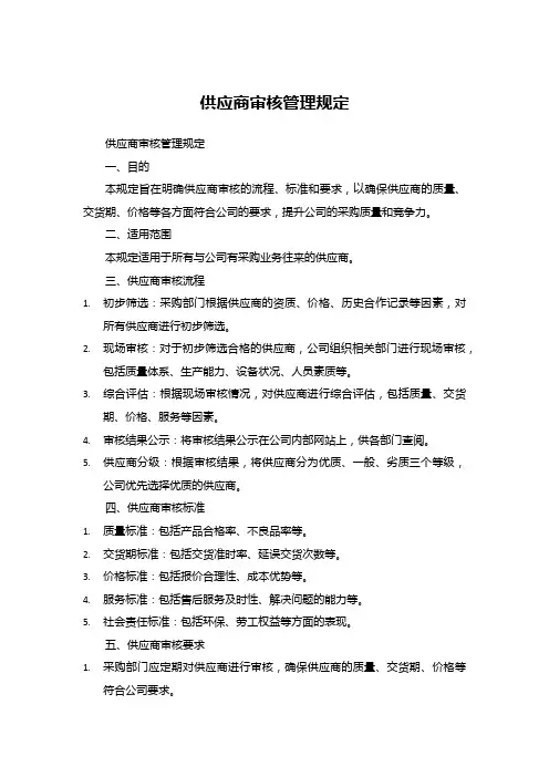 供应商审核管理规定
