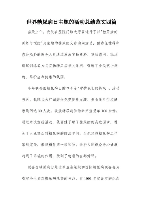 世界糖尿病日主题的活动总结范文四篇