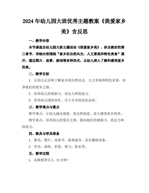 2024年幼儿园大班优秀主题教案《我爱家乡美》含反思