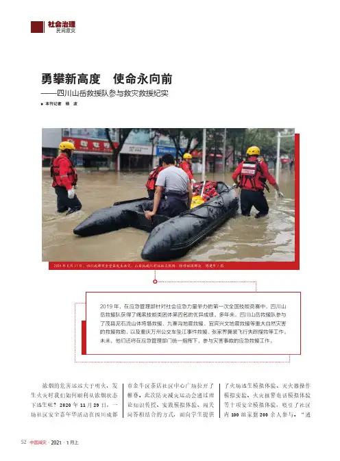 勇攀新高度 使命永向前——四川山岳救援队参与救灾救援纪实