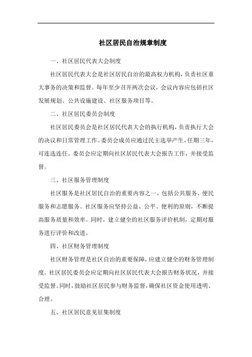 社区居民自治规章制度