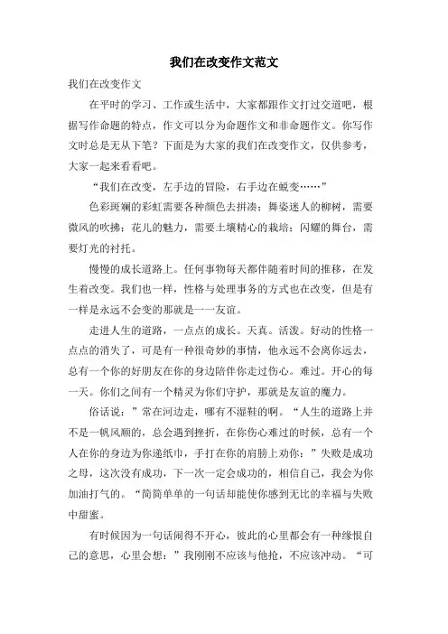 我们在改变作文范文