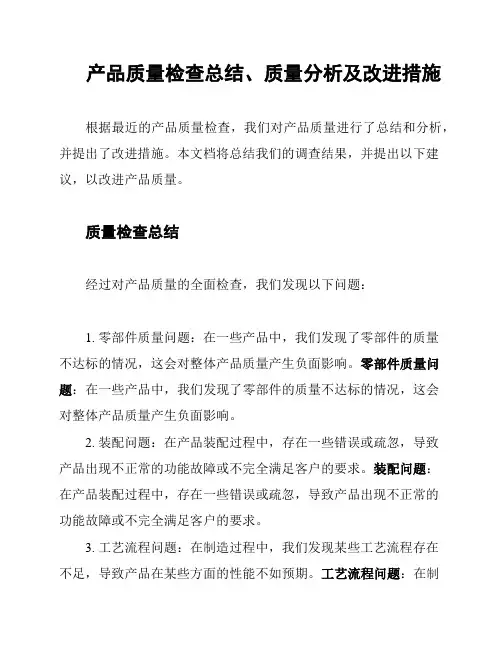 产品质量检查总结、质量分析及改进措施